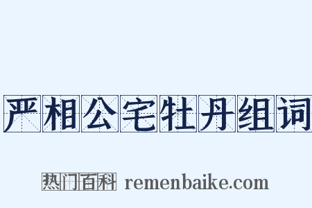 严相公宅牡丹组词是什么意思的图片